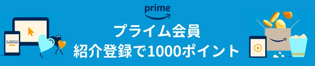 Amazon プライム会員 紹介登録で1000ポイント