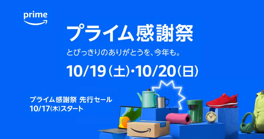 【10/19・20】Amazonプライム感謝祭 開催。先行セールは10/17～。事前準備は抜かりなく！