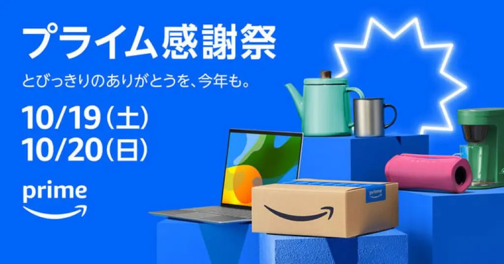 Amazonプライム感謝祭