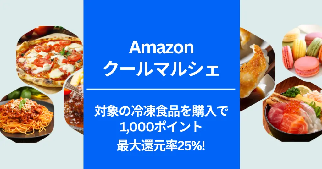 【Amazonクールマルシェ】冷凍食品4,000円分購入で1,000ポイント還元キャンペーン（10/19・20限定）