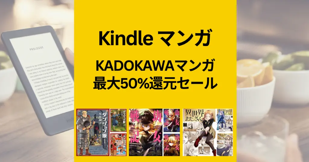 【Kindleマンガ】 KADOKAWA 50%還元セール。ダンジョン飯、異世界系マンガなどの人気作のまとめ買いのチャンス！