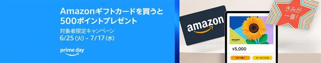 いつ開催？Amazon 各種ギフトカード購入キャンペーン過去開催履歴