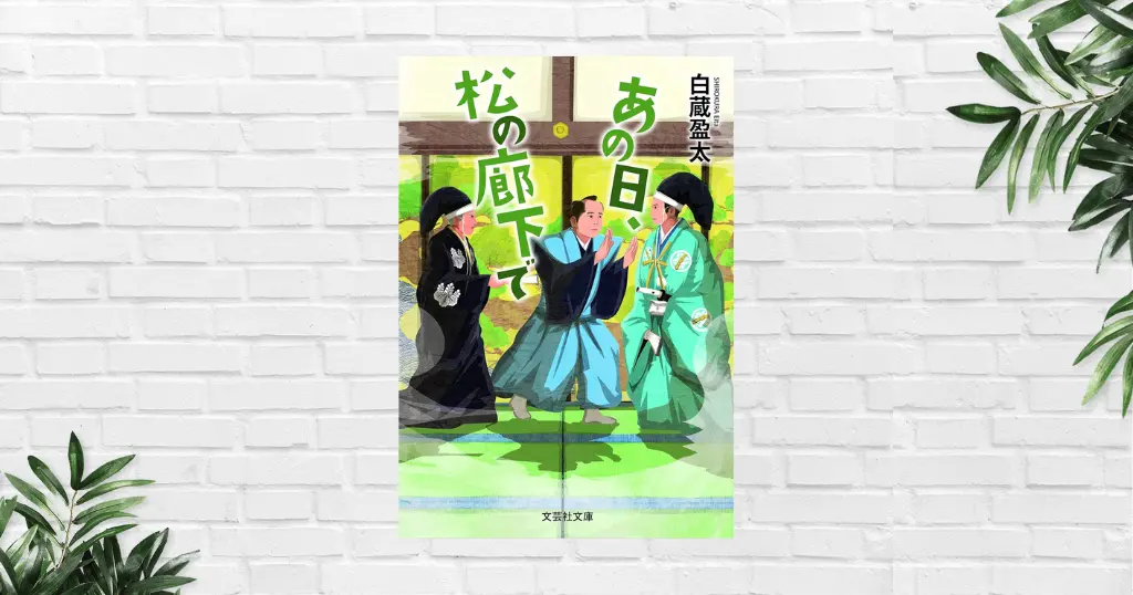 【書評/要約】あの日、松の廊下で (白蔵盈太) 江戸城お仕事小説に現代ビジネスマンも共感必至！忠臣蔵への序曲。歴史文芸賞受賞作