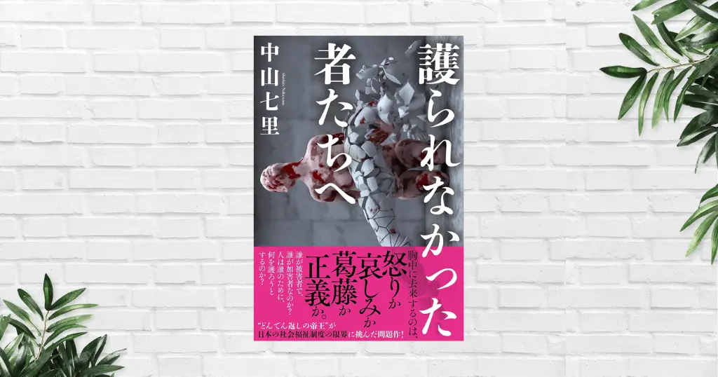 【書評/感想】護られなかった者たちへ(中山七里) 生活保護の闇。社会福祉の問題を世に問う問題作。映画より原作の方が過酷＆泣ける