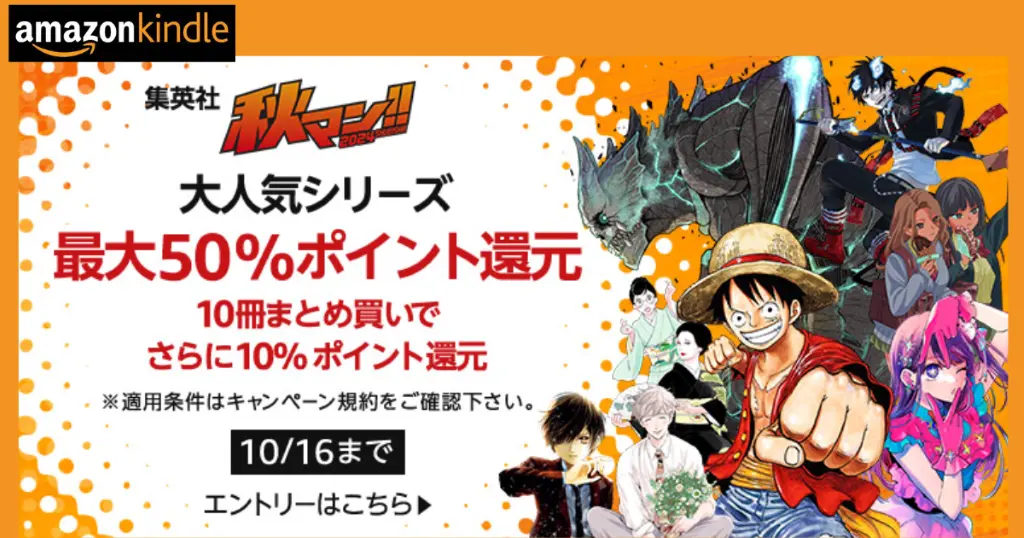 【Kindleマンガ】 集英社 秋マン！セール、ジャンプマンガが50%還元＆さらに まとめ買いで10%。人気作が目白押し！（10/16まで）