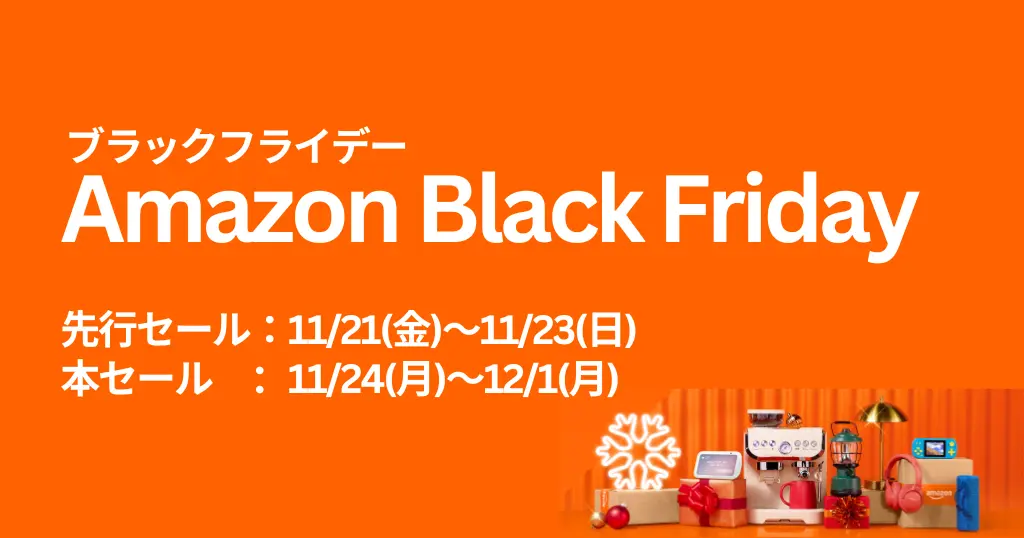 先行セール：11/11(金)～11/23(月) 本セール　：11/24(月)～12/1(月)