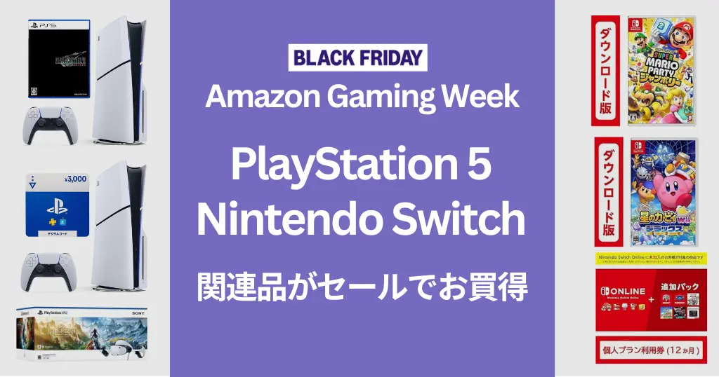 PlayStation5、Nintendo Switch などテレビゲーム関連品がAmazon Gaming Weekでセールに登場！本体・ソフト・オンライコードなど（12/6まで）