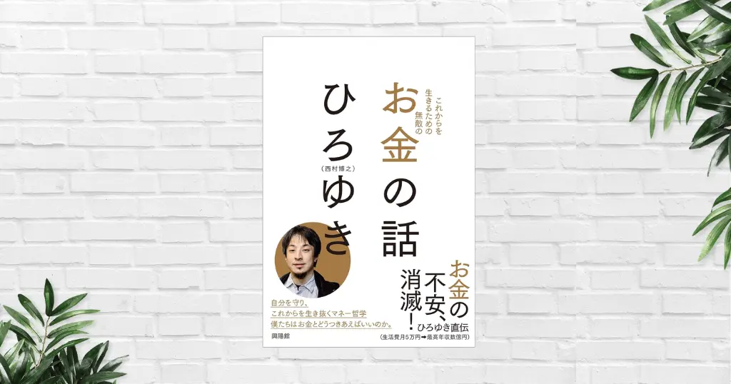 【書評/要約】これからを生きるための無敵の―お金の話(ひろゆき) お金持ちになってもお金の心配はなくならないが、不安を減らす方法はある