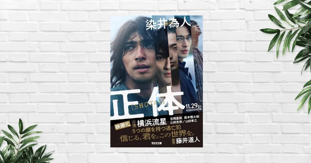 【書評/感想/あらすじ】正体(染井為人) 11/29より映画公開。テーマは「冤罪」の社会派ミステリー。衝撃の事実と涙の結末。原作・ドラマ・映画で違い