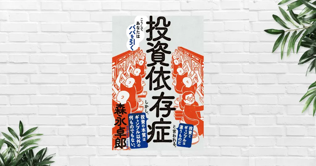 【書評/要約】投資依存症(森永卓郎) こうしてあなたはババを引く。「投資はギャンブルと違う」と思っている人に、様々な気づきを与える投資家必読の書