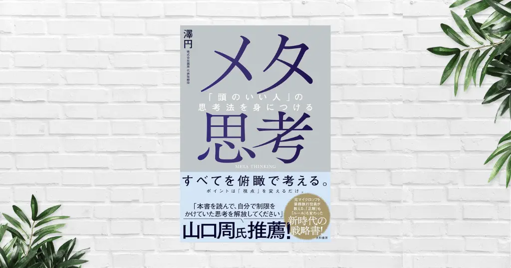 【書評/要約】メタ思考(澤円) 「外の視点」でとらえ直せば、見えなかったものが見えてくる。正解もルールも変り続ける時代の思考術・生き方術