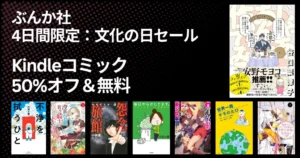 【11/4まで】ぶんか社 Kindle マンガ 最大50%オフ＆無料！ じゃあ、あんたが作ってみろよ／不浄を拭うひと／怨念旅館／毎日やらかしてます。