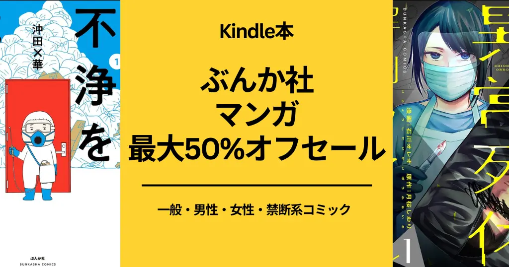 【Kindleセール】ぶんか社 マンガ 最大50%オフ。全巻半額多し！不浄を拭うひと / 異常死体解剖ファイル / 汚部屋そだちの東大生 他 一覧（12/6まで）まとめ買いに