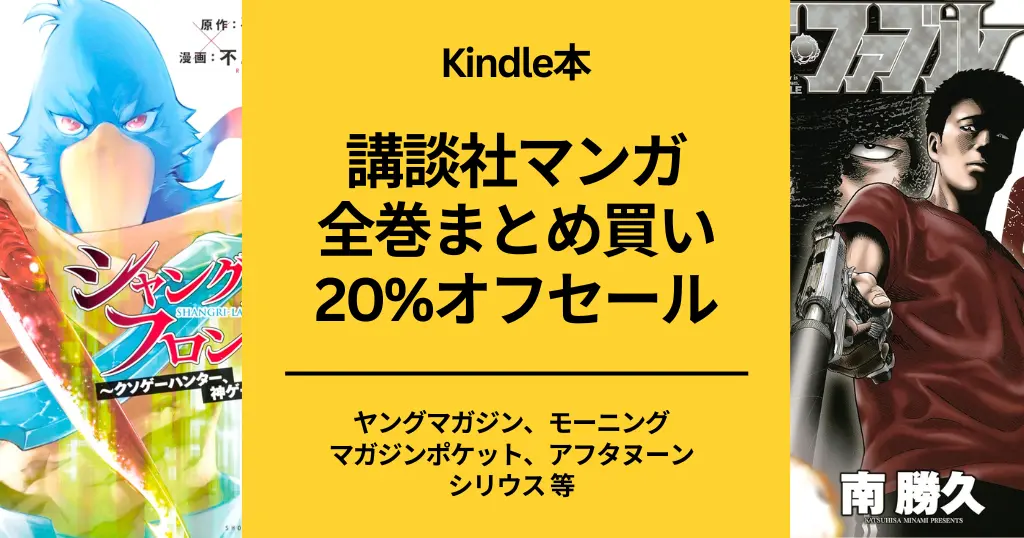 講談社のKindleマンガ 最大20%オフ、シリーズ全巻まとめ買いセールで。 シャングリラ・フロンティア / ザ・ファブル/ブルーロック など 作品 一覧（12/6まで）