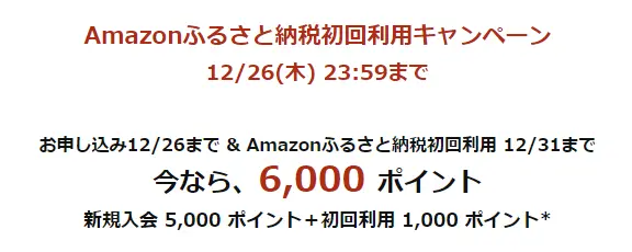 Amazonふるさと納税初回利用キャンペーン