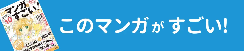 このマンガがすごい 2025：ランキング結果 まとめ