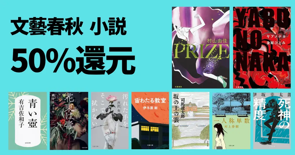 【6/23まで】文藝春秋の小説 50%還元セール。人気小説多数！ | PRIZE／青い壺／YABUNONAKA／花束は毒／一人称単数／宇わたる教室
