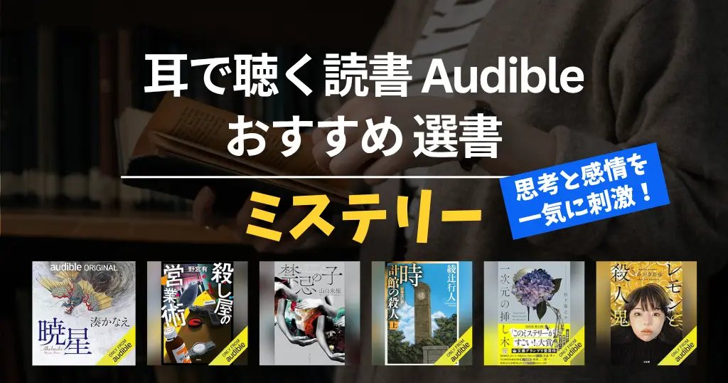 【2026年4月】Audible おすすめミステリー・サスペンス 100選｜ 全て聴き放題。大どんでん返し・探偵・刑事・法廷・医療・SF・ホラーまで