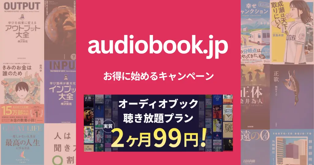 【2/24まで】audiobook.jp 実質2か月99円キャンペーン、はじめてオーディオブック聴き放題プランに登録で。始め方・使い方・解約方法 2025