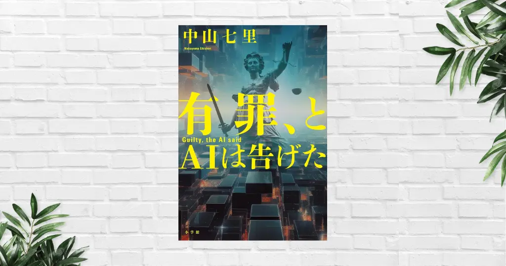 【書評/あらすじ】有罪、とAIは告げた (中山七里) 裁判判決をAIにゆだねていいのかー。そう遠くない未来にあり得る、司法の倫理を問う法廷ミステリー