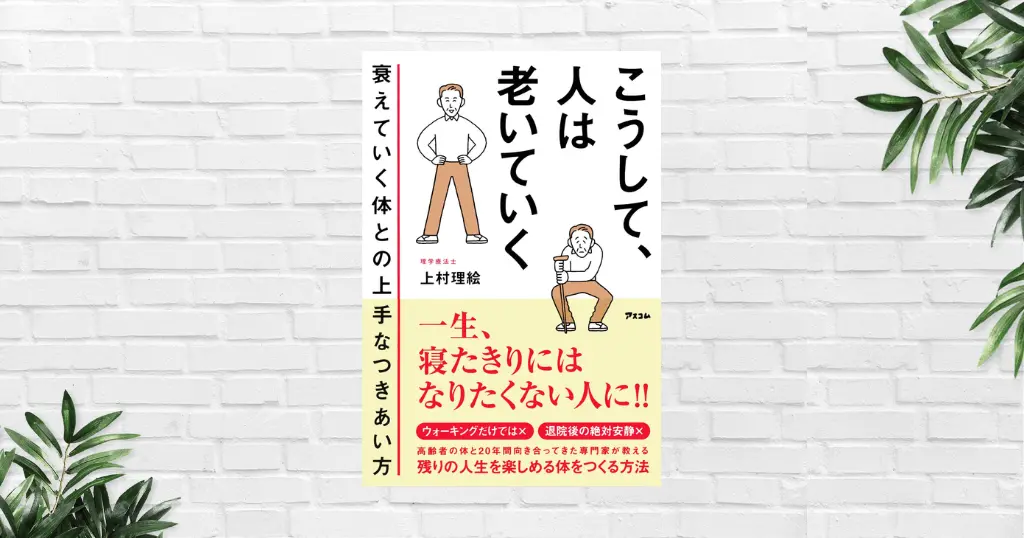 【書評/要約】こうして、人は老いていく(上村理絵) ウォーキングで寝たきりは防げない！健康格差の負け組にならない、衰えていく体との上手な付き合い方