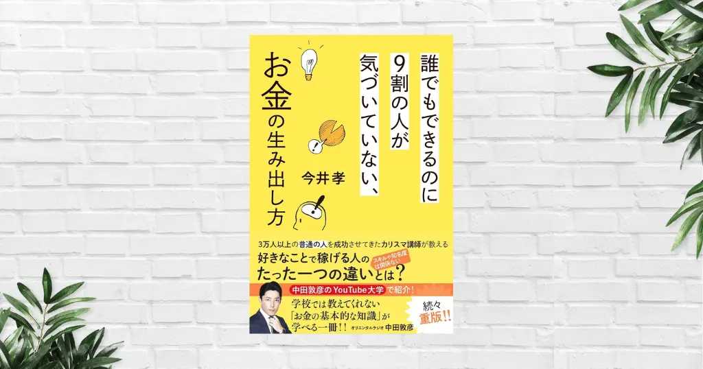 【書評/要約】誰でもできるのに９割の人が気づいていない、お金の生み出し方(今井孝) お金儲けのコツはたった一つの気づきから！0から起業/副業の教科書