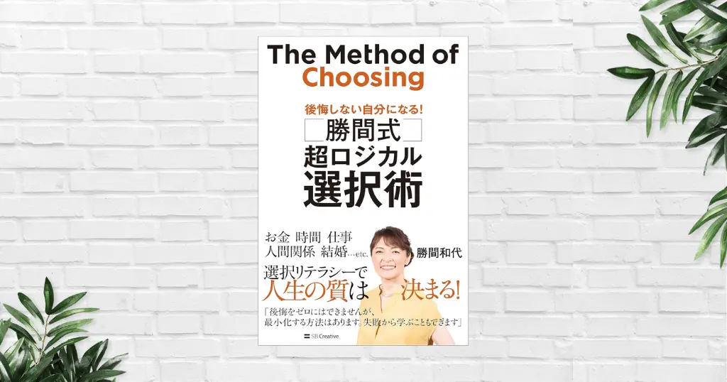 【書評/要約】勝間式 超ロジカル選択術 後悔しない自分になる！(勝間和代)　人生の最大のムダ＝後悔を最小化する、実践的方法が満載！