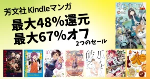 芳文社 Kindleマンガ 48%還元 or 冒頭巻67%オフ | ゆるキャン△ ／ぼっち・ざ・ロック／瓜を破る／軍人婿さんと大根嫁さん／神様バレー 他