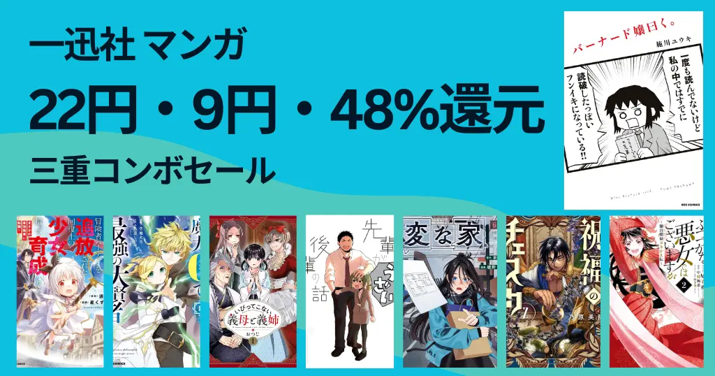 【一迅社】 Kindle マンガ 22円・9円・48%還元の三重コンボ 年末年始セール | バーナード嬢曰く／先輩がうざい後輩の話／変な家／祝福のチェスカ