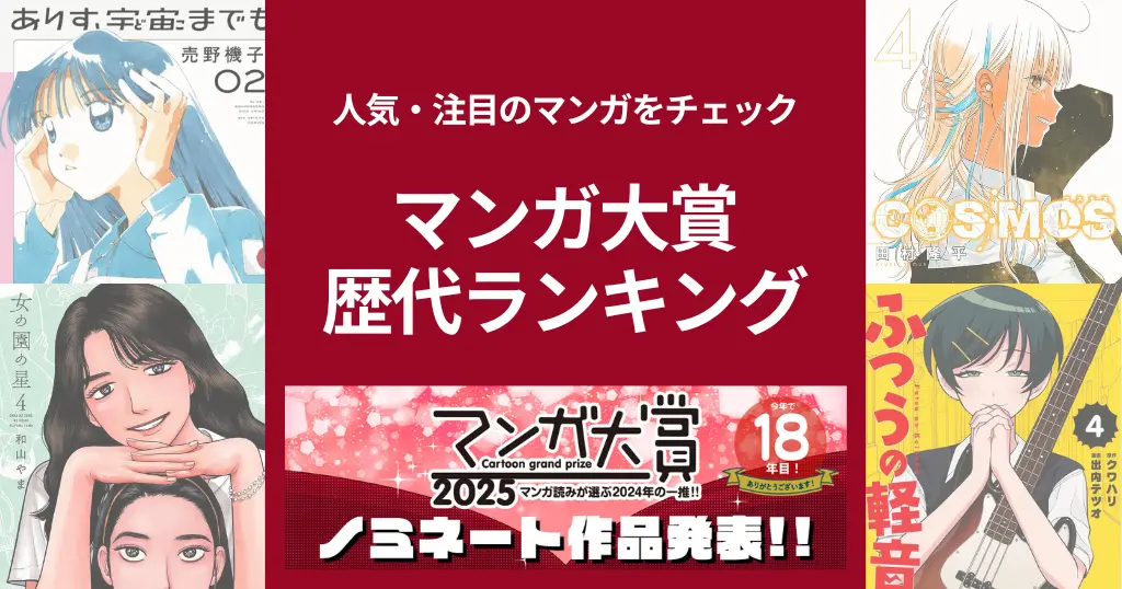 マンガ大賞2025 ノミネート作品が発表！マンガ大賞 歴代受賞作品まとめ