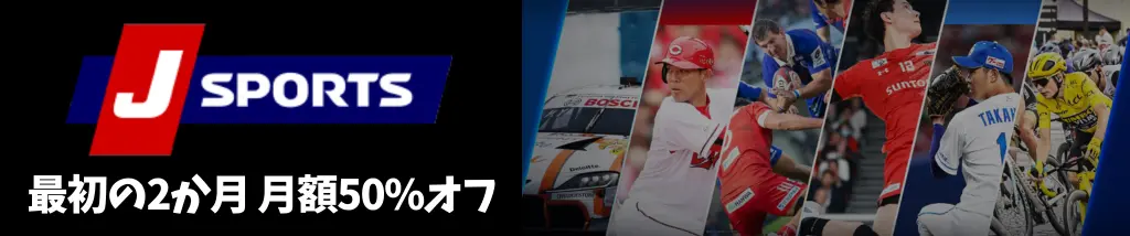 【6/9まで】Amazon Prime Video チャンネルセール J SPORTS