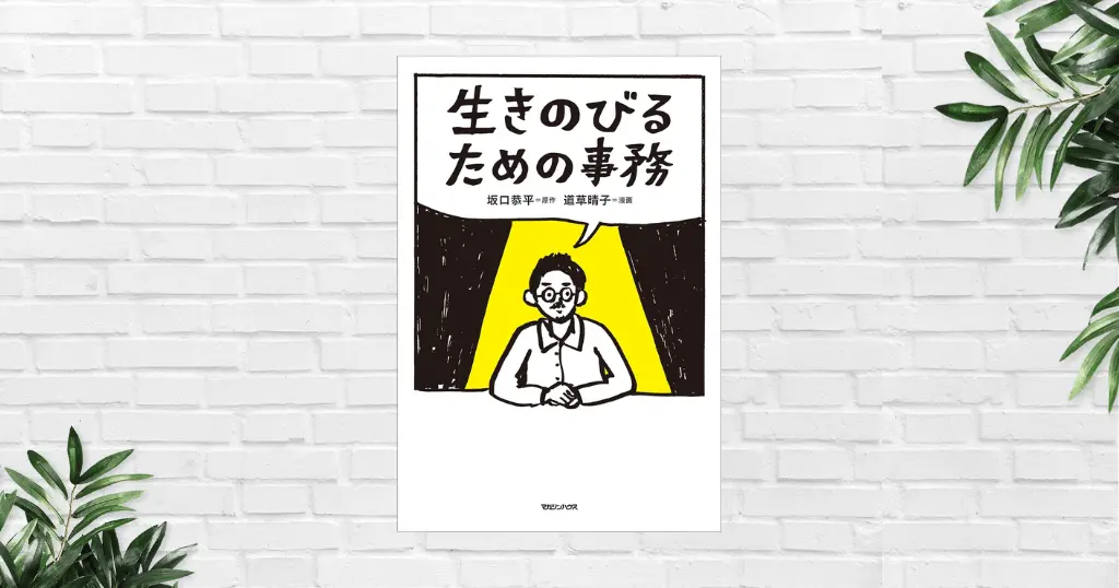 【書評/要約】生きのびるための事務(坂口恭平) 生きづらい人生を抜け出し、理想の未来を手に入れるために大事なのは、まさかの｟事務 習慣｠