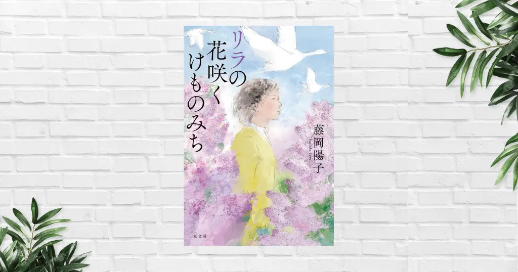 【書評/要約】リラの花咲くけものみち(藤岡陽子) 元引きこもり少女が、「自分の居場所」を見つけて成長する姿を描く感動作。吉川英治文学新人賞 受賞作