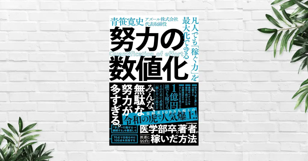 【書評/要約】努力の数値化(青笹寛史) みんな無駄な努力が多すぎ。努力の方向性を間違うな！努力を「量と質」で考え、最短ルートで目的地を目指す術