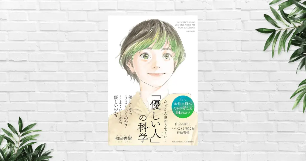 【書評/要約】なぜか人生がうまくいく「優しい人」の科学(和田秀樹) あなたの心の中にある「冷たさの正体」は？自分のためにやさしくなるためのヒント