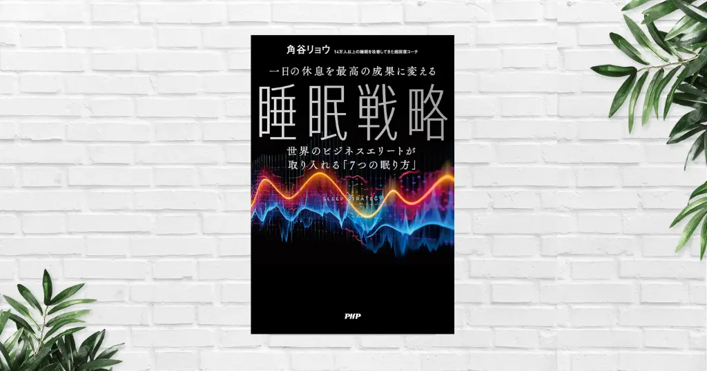 【書評/要約】一日の休息を最高の成果に変える睡眠戦略(角谷リョウ) 睡眠は単なる休息ではない！パフォーマンスを最大化する"戦略的手段"に！