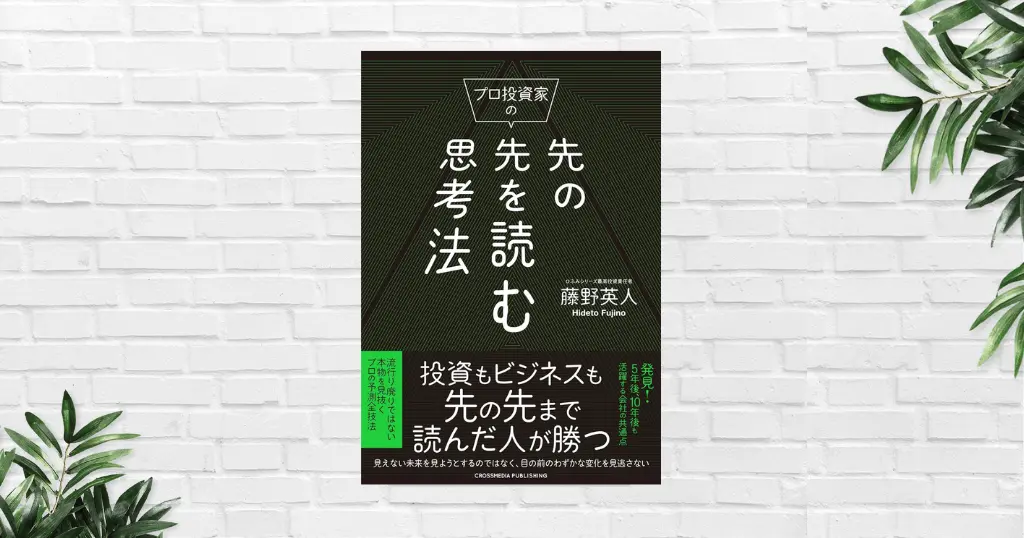 【書評/要約】プロ投資家の先の先を読む思考法(藤野英人) 「先を読む力」＝「先を読む情報を集める力」✕「思考を広げる力」。予測力の磨き方