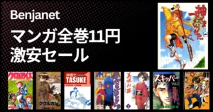 【Kindleマンガ 全巻11円セール】神さまのつくりかた / 轟世剣ダイソード/ クロノアイズ/緋が走る など Benjanetのコミック500冊以上(11/10まで)