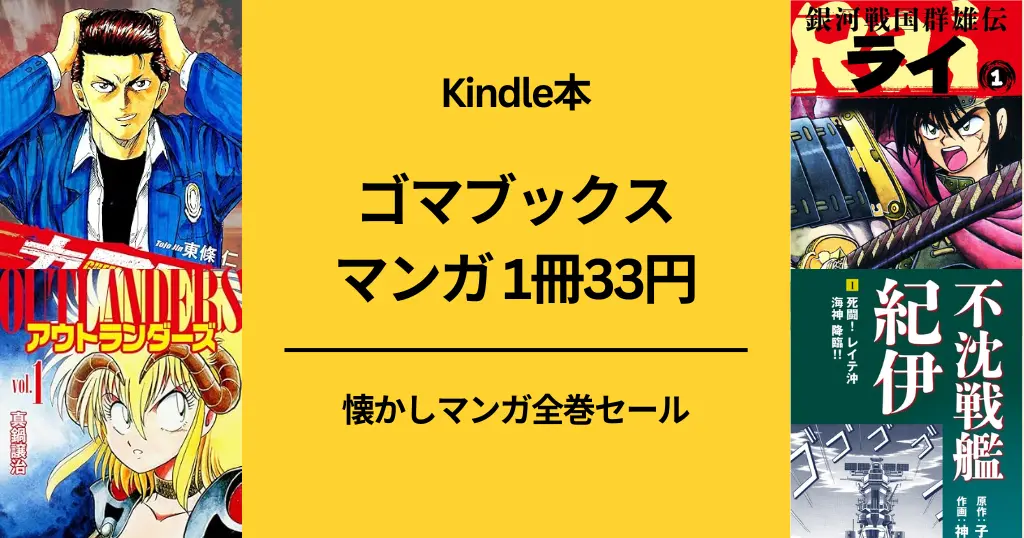 【全巻33円均一】Kindle ゴマブックス マンガセール（2/28まで?）　銀河戦国群雄伝ライ/ アウトランダーズ/ 不沈戦艦紀伊/ CUFFS/ くろぼね など