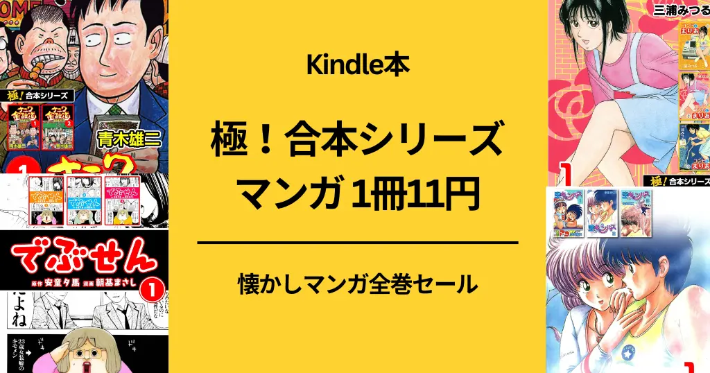 【11円均一】Kindleマンガ 「極！合本シリーズ」セール。懐かしマンガが激安！ナニワ金融道 / でぶせん / 三浦みつる・今井伸二・江川達也シリーズ 他