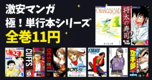 【全巻11円均一】Kindleマンガ 「極！単行本シリーズ」セール。懐かしマンガが激安！オレンジロード／将太の寿司／ミスター味っ子/ BOYS BE /など
