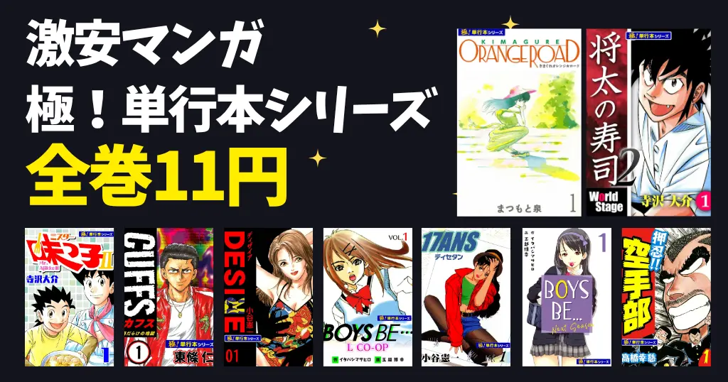 【全巻11円均一】Kindleマンガ 「極！単行本シリーズ」セール。懐かしマンガが激安！オレンジロード／将太の寿司／ミスター味っ子/ BOYS BE /など