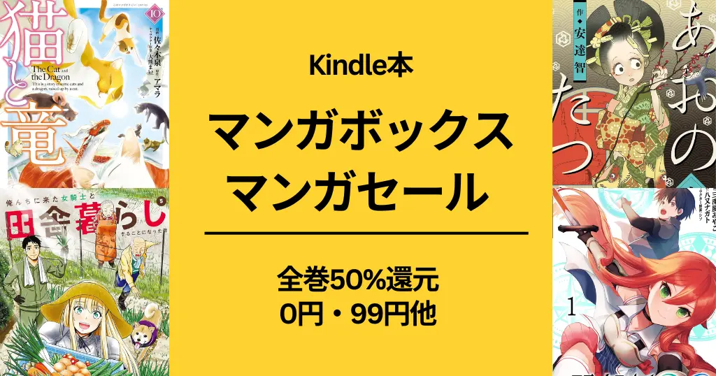 【2/6まで】マンガボックス 全巻50%還元等。 猫と竜/俺んちに来た女騎士と田舎暮らしすることになった件/あおのたつき/帰ってきた元勇者 1000冊以上