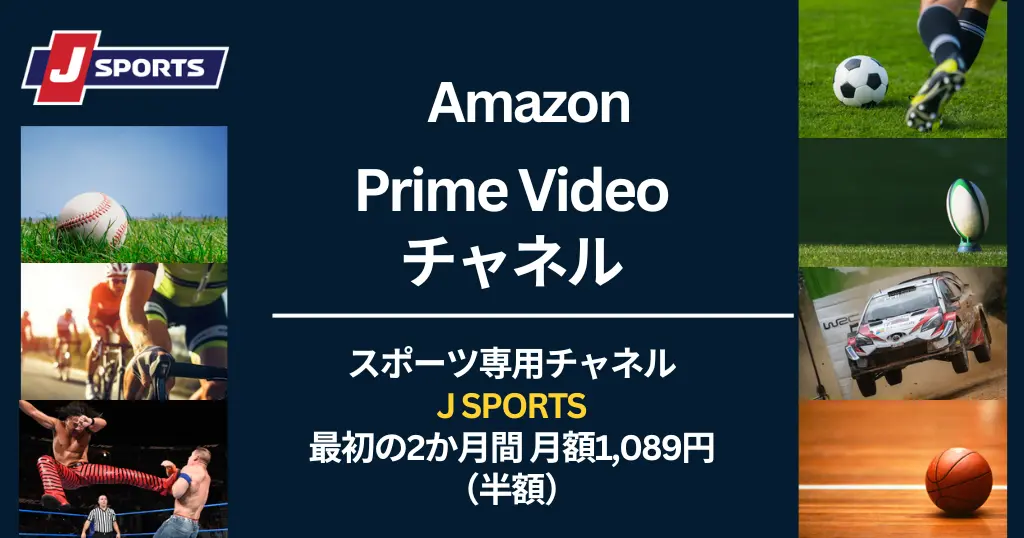 【2/12まで】Amazon Prime Videoチャネルで「J SPORTS」最初の2ヶ月 月額1,089円キャンペーン。解約方法＆最新・過去開催情報まとめ