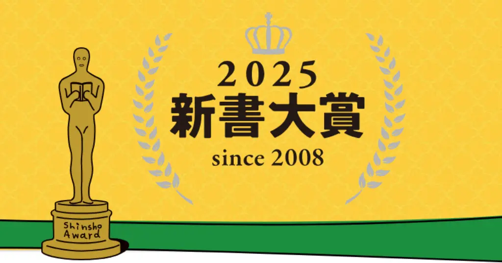 新書大賞 歴代大賞 一覧。最新2025のランキング発表 結果まで。専門知識を初心者にもわかりやすく学べる。おすすめ本・ベストセラー探しに