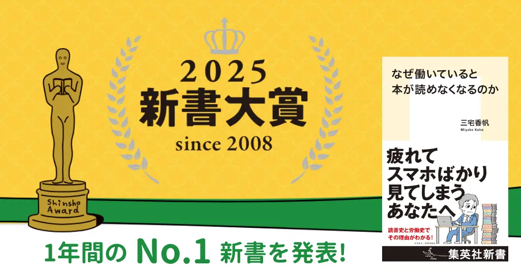 新書大賞2025 大賞 は『なぜ働いていると本が読めなくなるのか』。新書大賞ベスト20&本の要点。よいビジネス書・教養本探しに