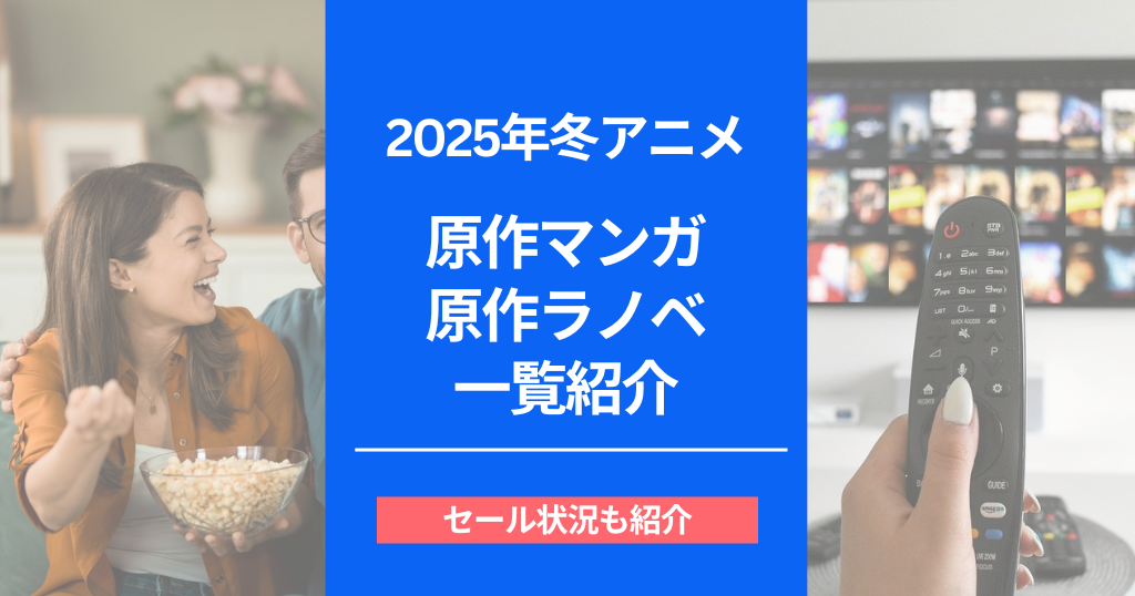 2025年冬アニメ 原作マンガ・原作ラノベ 一覧 | 放送前にストーリーの先が知りたい方に。セールも合わせて紹介