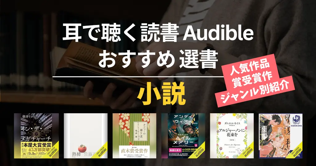 【2026年4月】Audible おすすめ小説 150選| 聴き放題ミステリー・SF・恋愛・本屋大賞・芥川賞・直木賞など受賞作 他