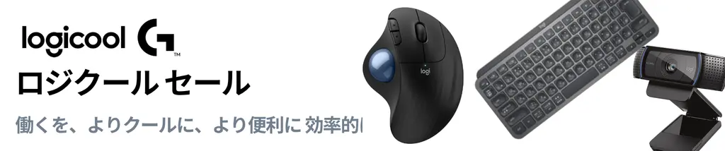 ロジクールセール