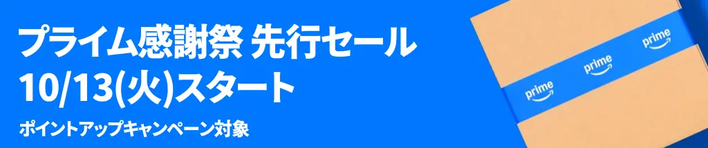 プライム感謝祭 先行セール